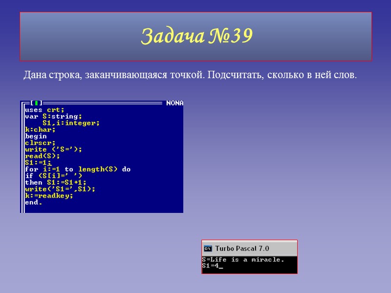 Задача №39 Дана строка, заканчивающаяся точкой. Подсчитать, сколько в ней слов.